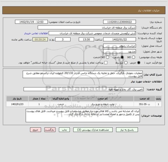 استعلام عملیات دمونتاژ، بارگیری، حمل و تخلیه یک دستگاه ترانس قدرت 20/132 کیلوولت ایران ترانسفو مطابق شرح فایل پیوست.