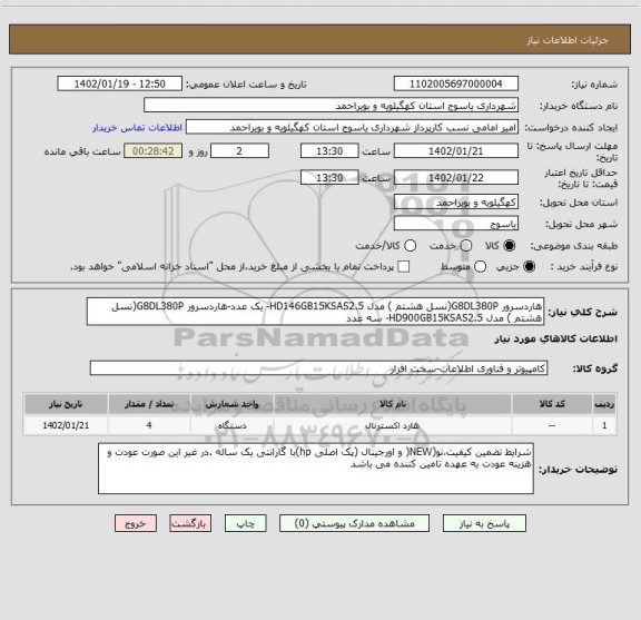 استعلام هاردسرور G8DL380P(نسل هشتم ) مدل HD146GB15KSAS2.5- یک عدد-هاردسرور G8DL380P(نسل هشتم ) مدل HD900GB15KSAS2.5- سه عدد