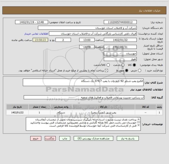 استعلام الکترو پمپ شناور 92 کیلو وات با پمپ 374/7 یک دستگاه