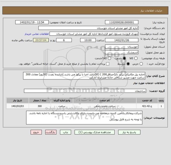 استعلام اجاره بیل مکانیکی پیکور دار(حداقل200 ) (50درصد اجرا با پیکور می باشد،)باراننده بمدت (30روز) معادل 300 ساعت جهت مسیر شکافی جاده عشایری انارکی