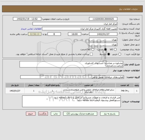 استعلام مشاوره در محاسبه حسابهای کشاورزی
(زراعت و باغداری)"