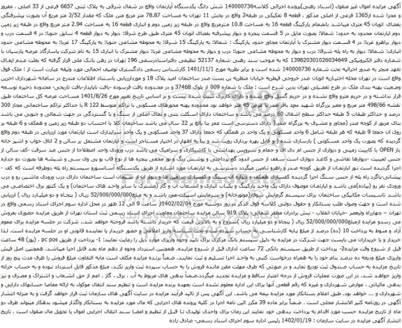 آگهی مزایده شش دانگ یکدستگاه آپارتمان واقع در شمال شرقی به پلاک ثبتی 6657 فرعی از 33 اصلی