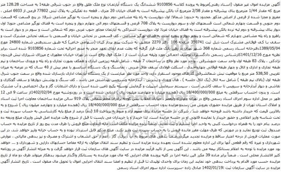 آگهی مزایده  ششدانگ یک دستگاه آپارتمان نوع ملک طلق واقع در جنوب شرقی طبقه1 به مساحت 128.28 متر مربع