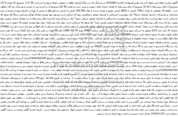 آگهی مزایده ششدانگ یک دستگاه آپارتمان واقع در جنوبغرب طبقه سوم به مساحت 90 /117 مترمربع که مقدار 5 /10 مترمربع