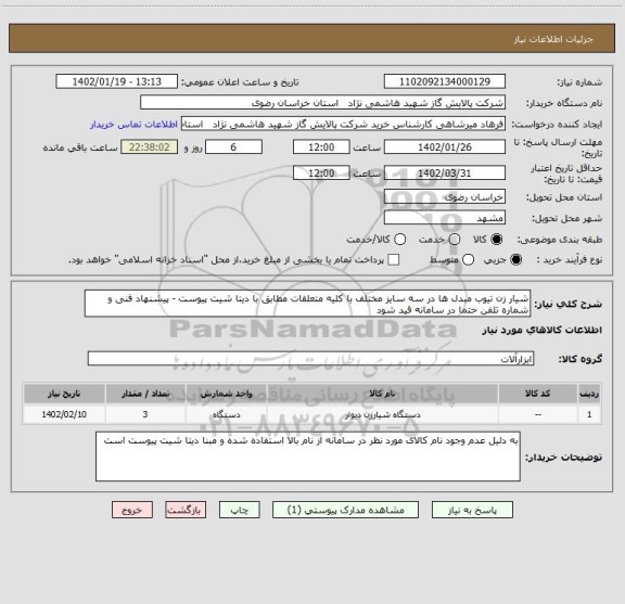 استعلام شیار زن تیوب مبدل ها در سه سایز مختلف با کلیه متعلقات مطابق با دیتا شیت پیوست - پیشنهاد فنی و شماره تلفن حتما در سامانه قید شود