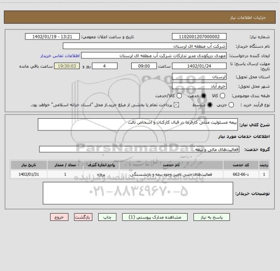 استعلام بیمه مسئولیت مدنی کارفرما در قبال کارکنان و اشخاص ثالث