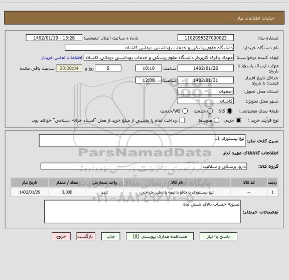 استعلام تیغ بیستوری 11