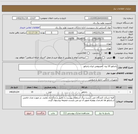 استعلام رادیاتور 10 پره  آلمینیومی ایران رادیاتور