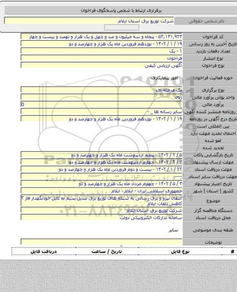 مناقصه, انتقال نیرو و برق رسانی به شبکه های توزیع برق تبدیل سیم به کابل خودنگهدار فاز ۳ کاهش تلفات ایلام