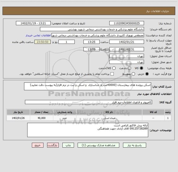 استعلام اسکن پرونده های بیمارستان (40000عدد)و جداسازی  و اسکن و ثبت در نرم افزار(به پیوست دقت نمایید)