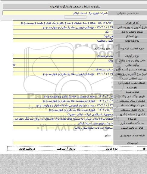 مناقصه, انتقال نیرو و برق رسانی به شبکه های توزیع برق روستای بی برق سرتنگ زعفرانی