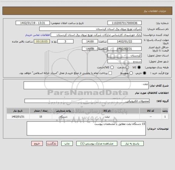 استعلام تبلت