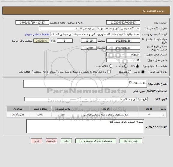 استعلام تیغ بیستوری 23