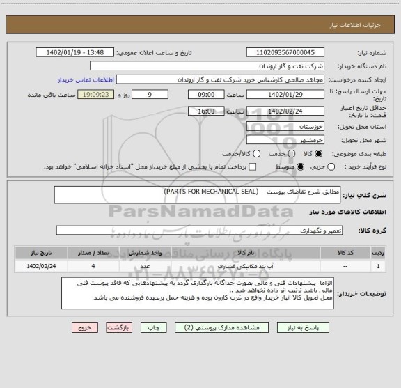 استعلام مطابق شرح تقاضای پیوست    (PARTS FOR MECHANICAL SEAL)