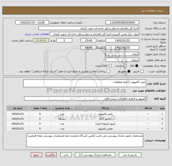 استعلام خرید کامپیوتر با کلیه متعلقات