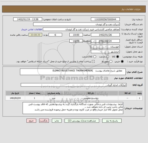 استعلام     مطابق شرح تقاضای پیوست   )ELIMKO RESISTANCE THERMOMERER