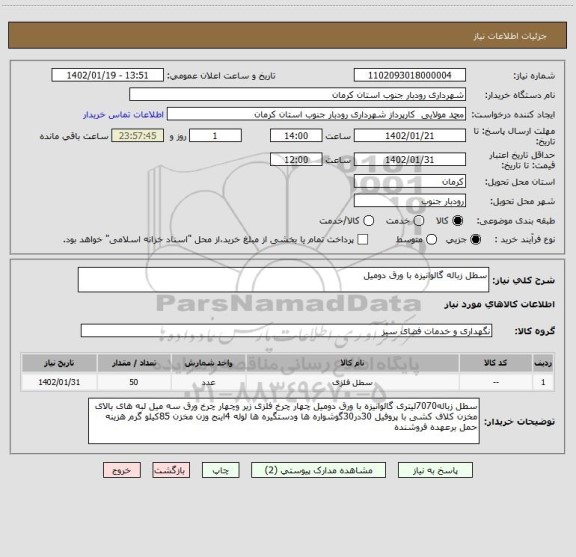 استعلام سطل زباله گالوانیزه با ورق دومیل