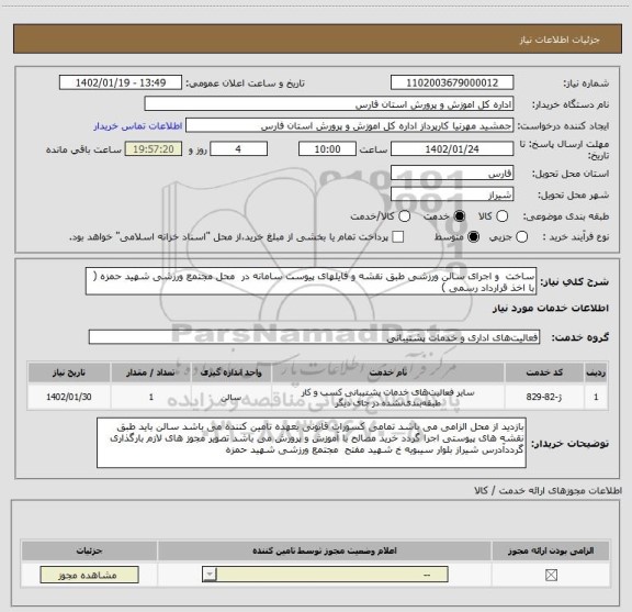 استعلام ساخت  و اجرای سالن ورزشی طبق نقشه و فایلهای پیوست سامانه در  محل مجتمع ورزشی شهید حمزه ( با اخذ قرارداد رسمی )