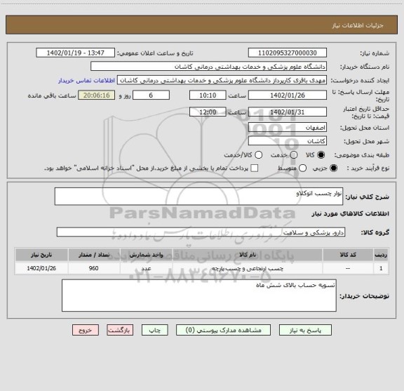 استعلام نوار چسب اتوکلاو