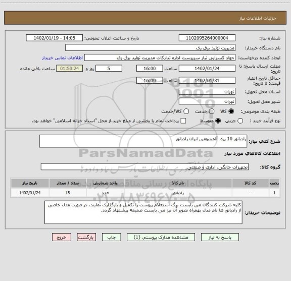 استعلام رادیاتور 10 پره  آلمینیومی ایران رادیاتور