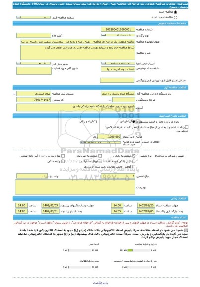 مناقصه، مناقصه عمومی یک مرحله ای مناقصه    تهیه ، طبخ و توزیع غذا   بیمارستان شهید جلیل یاسوج  در سال1402  دانشگاه علوم پزشکی یاسوج