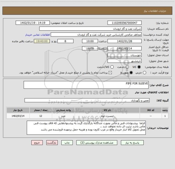 استعلام PIPE FOR SLEEVE