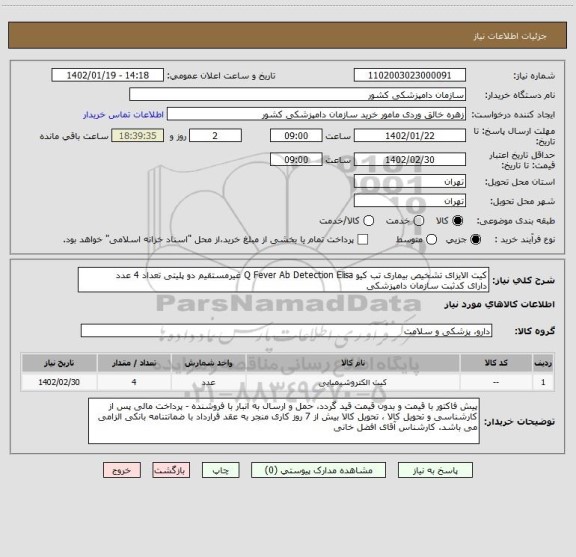 استعلام کیت الایزای تشخیص بیماری تب کیو Q Fever Ab Detection Elisa غیرمستقیم دو پلیتی تعداد 4 عدد
دارای کدثبت سازمان دامپزشکی