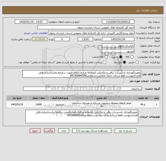 استعلام تعمیرنگهداری تاسیسات برقی و مکانیکی کتابخانه مرکزی.اعلام قیمت سالیانه.بازدیداجباری.فایل قراردادپیوست.فقط شرکت دارای صلاحیت.سلطانی09150684326