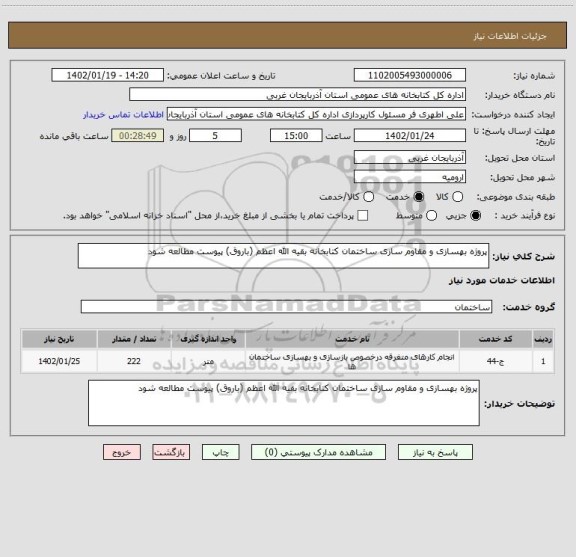 استعلام پروژه بهسازی و مقاوم سازی ساختمان کتابخانه بقیه الله اعظم (باروق) پیوست مطالعه شود