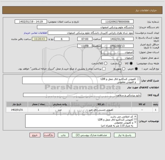 استعلام کفپوش کنداکتیو اتاق عمل و LDR
و کفپوش معمولی
به متراژ 110 متر به همراه اجرا