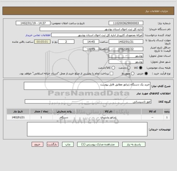 استعلام خرید یک دستگاه ژنرانور مطابق فایل پیوست