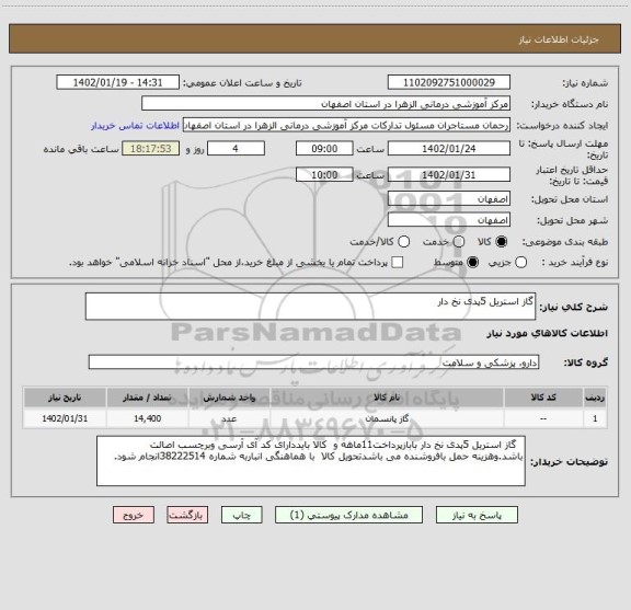 استعلام گاز استریل 5پدی نخ دار