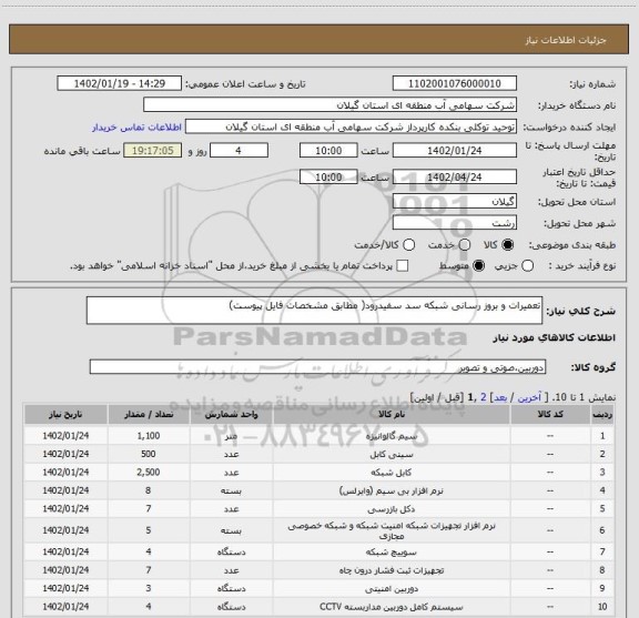 استعلام تعمیرات و بروز رسانی شبکه سد سفیدرود( مطابق مشخصات فایل پیوست)