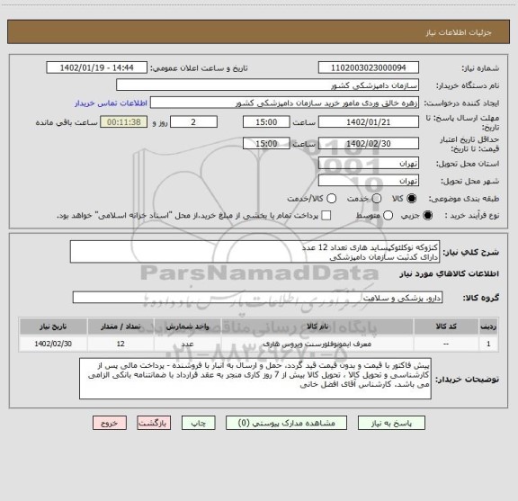 استعلام کنژوکه نوکلئوکپساید هاری تعداد 12 عدد
دارای کدثبت سازمان دامپزشکی