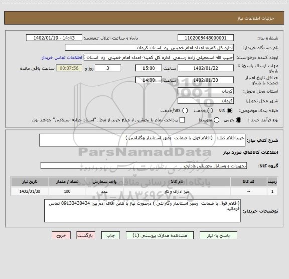 استعلام خریداقلام ذیل:   (اقلام فوق با ضمانت  ومهر استاندار وگارانتی )