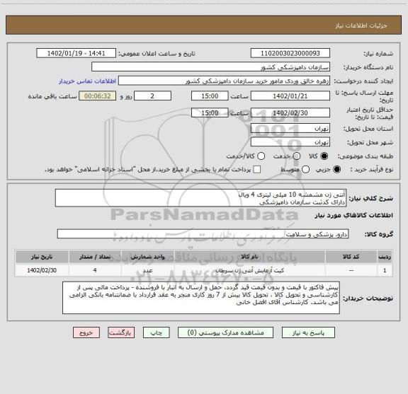 استعلام آنتی ژن مشمشه 10 میلی لیتری 4 ویال
دارای کدثبت سازمان دامپزشکی