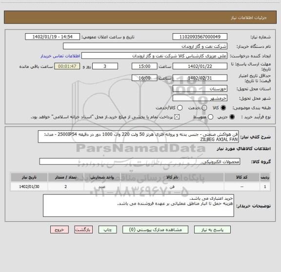 استعلام فن هواکش صنعتی - جنس بدنه و پروانه فلزی هرتز 50 ولت 220 وات 1000 دور در دقیقه 2500IP54 - مدل: ZILBEG AXIAL FAN