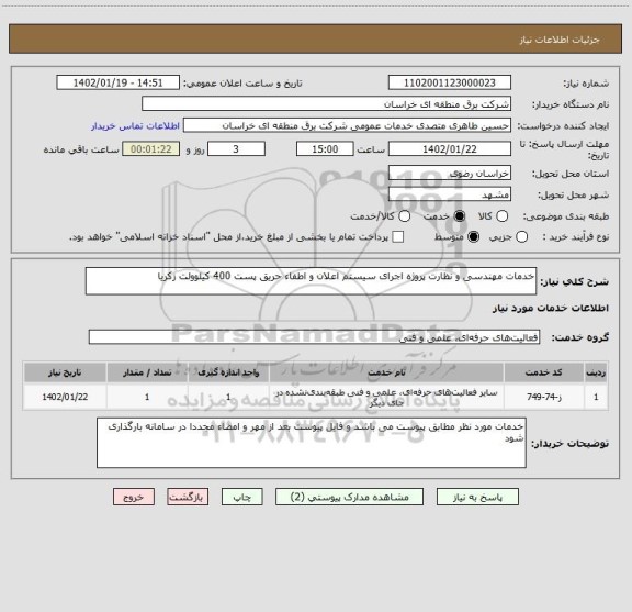 استعلام خدمات مهندسی و نظارت پروژه اجرای سیستم اعلان و اطفاء حریق پست 400 کیلوولت زکریا