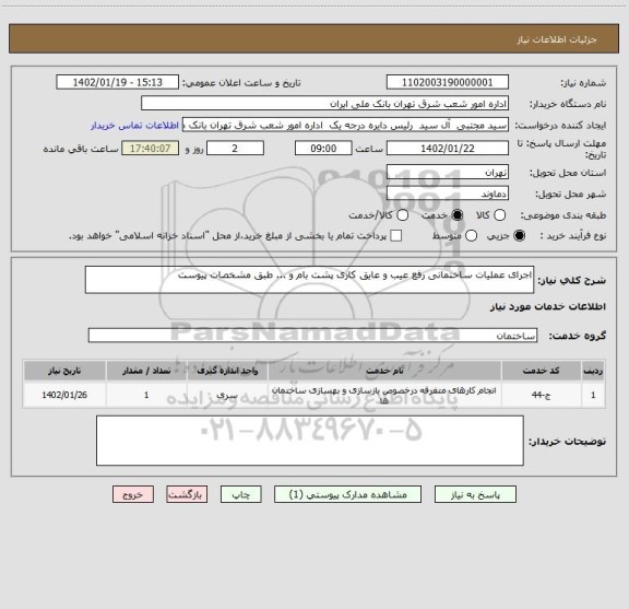 استعلام اجرای عملیات ساختمانی رفع عیب و عایق کاری پشت بام و ... طبق مشخصات پیوست