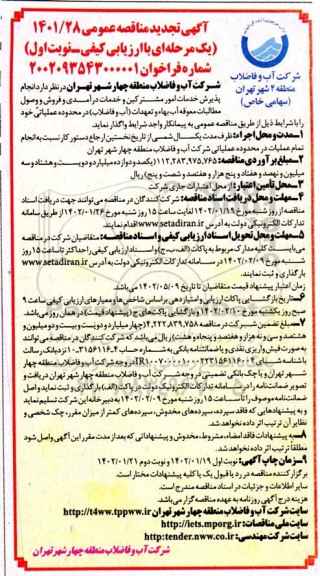 تجدید مناقصه انجام پذیرش خدمات امور مشترکین و خدمات درآمدی و فروش و وصول مطالبات معوقه آب...