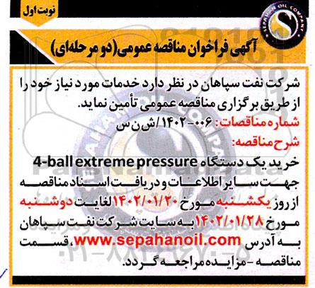 مناقصه خرید یک دستگاه 4-ball extreme pressure