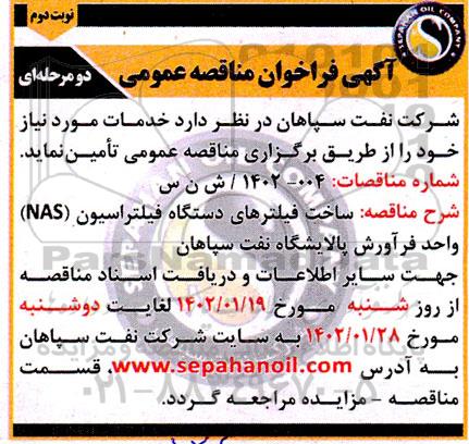 ساخت فیلترهای دستگاه فیلتراسیون (NAS) واحد فرآورش پالایشگاه نفت نوبت دوم