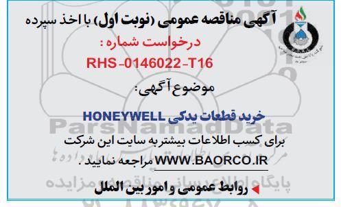 مناقصه خرید قعطات یدکی HONEYWELL