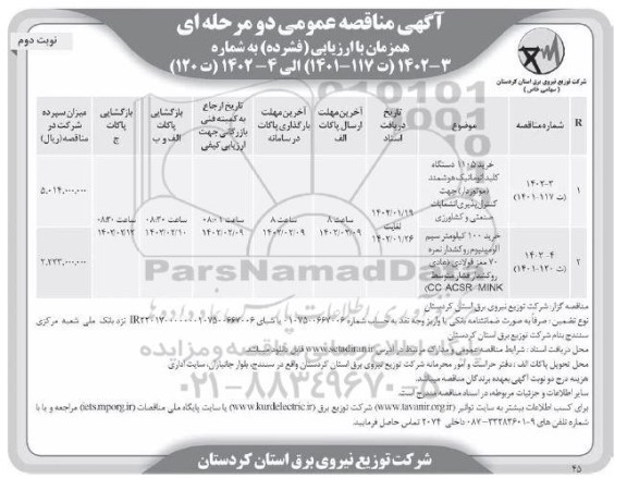 مناقصه خرید 1105 دستگاه کلید اتوماتیک هوشمند ... - نوبت دوم 