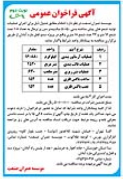 فراخوان عمومی عملیات آرماتور بندی....- نوبت دوم