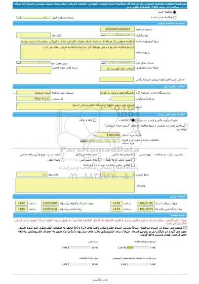 مناقصه، مناقصه عمومی یک مرحله ای مناقصه  انجام عملیات نگهبانی حفاظت فیزیکی  بیمارستان شهید بهشتی  یاسوج  (به تعداد ........ ساعت) در سال 1402 دانشگاه علوم پزش