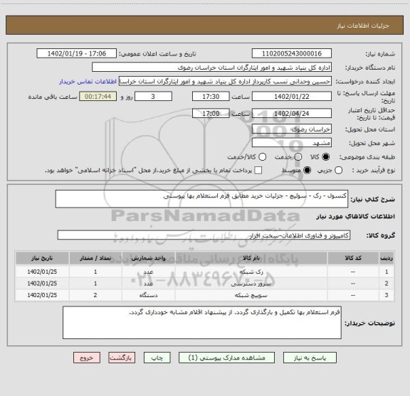 استعلام کنسول - رک - سوئیچ - جزئیات خرید مطابق فرم استعلام بها پیوستی