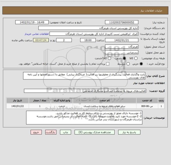 استعلام بابت واگذاری فعالیت پیشگیری از معلولیتها ریز فعالیت( غربالگری بینایی)  مطابق با دستورالعملها و آیین نامه های بهزیستی