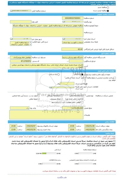 مناقصه، مناقصه عمومی دو مرحله ای شرایط مناقصه تکمیل  عملیات  اجرایی ساختمان  بلوک 1 خوابگاه دانشگاه علوم پزشکی و خدمات بهداشتی درمانی کاشان