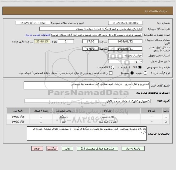 استعلام استوریج و هارد سرور - جزئیات خرید مطابق فرم استعلام بها پیوستی